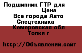 Подшипник ГТР для komatsu 195.13.13360 › Цена ­ 6 000 - Все города Авто » Спецтехника   . Кемеровская обл.,Топки г.